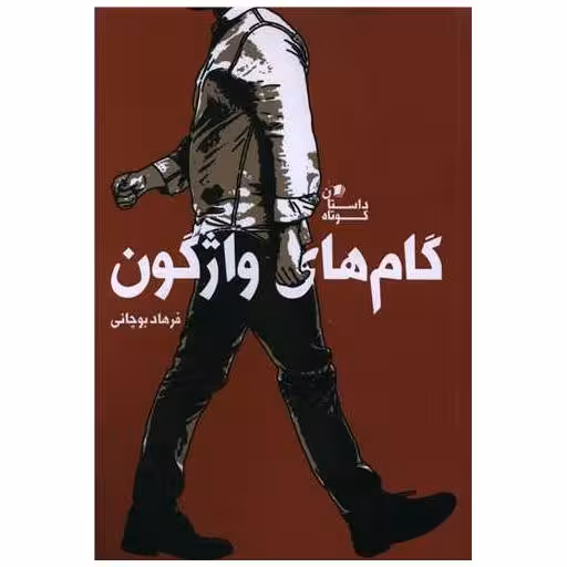 کتاب گام های واژگون اثر فرهاد بوچانی