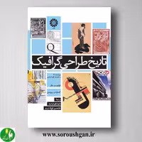 کتاب تاریخ طراحی گرافیک؛ فیلیپ مگز، الستونه پرویس ترجمه ناهید اعظم فراست