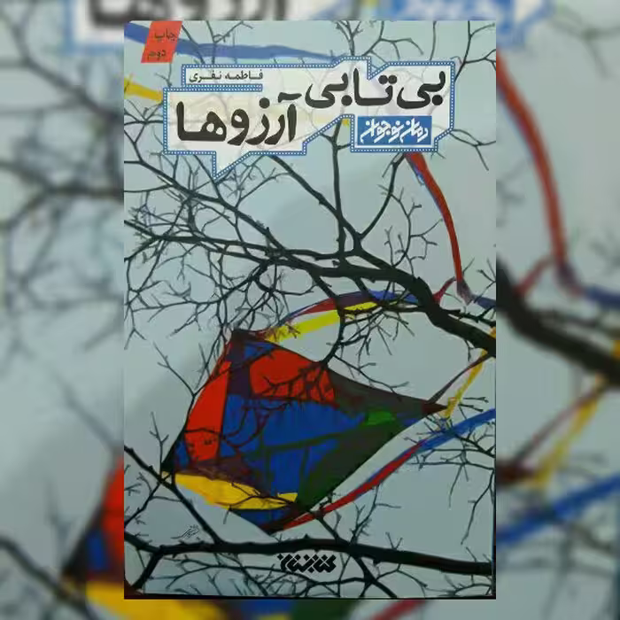 کتاب بی تابی آرزوها