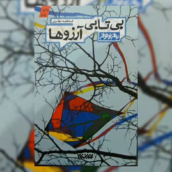 کتاب بی تابی آرزوها