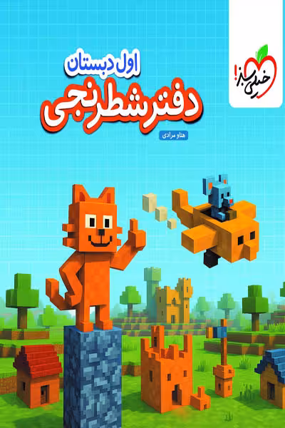 دفتر شطرنجی اول دبستان خیلی سبز