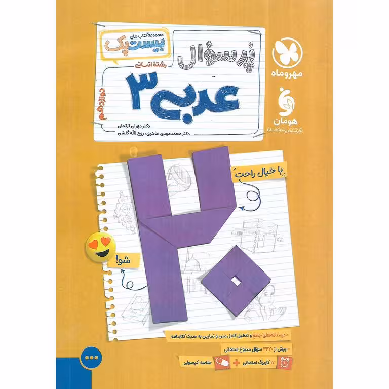 عربی دوازدهم انسانی (مجموعه کتاب های پرسوال) مهروماه