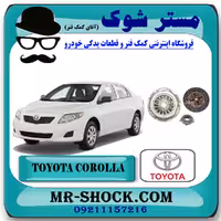 کیت کامل کلاچ تویوتا کرولا 2008-2012 برند اصلی تویوتا جنیون با تضمین اصالت