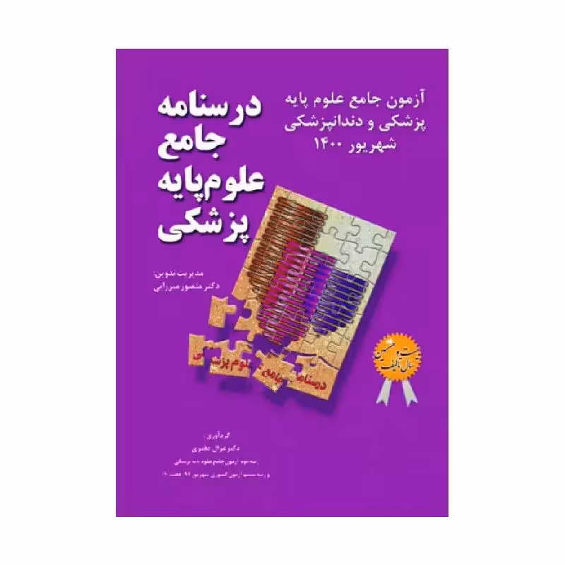 درسنامه جامع علوم پایه پزشکی و دندانپزشکی آزمون شهریور 1400