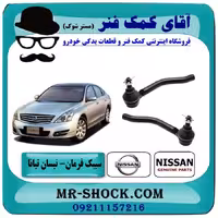 سیبک فرمان نیسان تیانا برند اصلی شرکتی نیسان موتور با تضمین اصالت