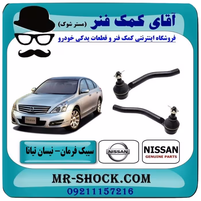 سیبک فرمان نیسان تیانا برند اصلی شرکتی نیسان موتور با تضمین اصالت