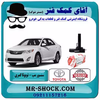 سنسور مف هواکش تویوتا کمری 2012-2015 برند اصلی تویوتا جنیون