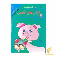 کتاب 15کتاب کودک (6) شکل های مخفی اثر وحیده نوروزی نشر مهاجر