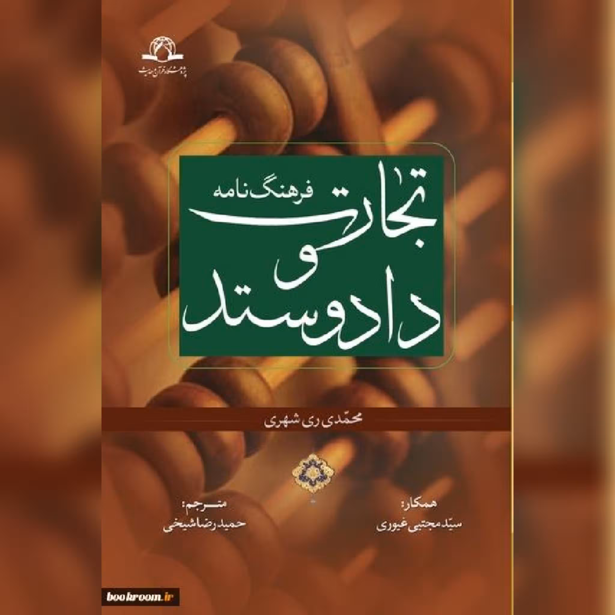 فرهنگ نامه تجارت و داد و ستد اثر محمد محمدی ری شهری نشر دارالحدیث