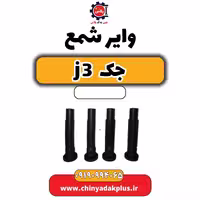 وایر شمع جک J3