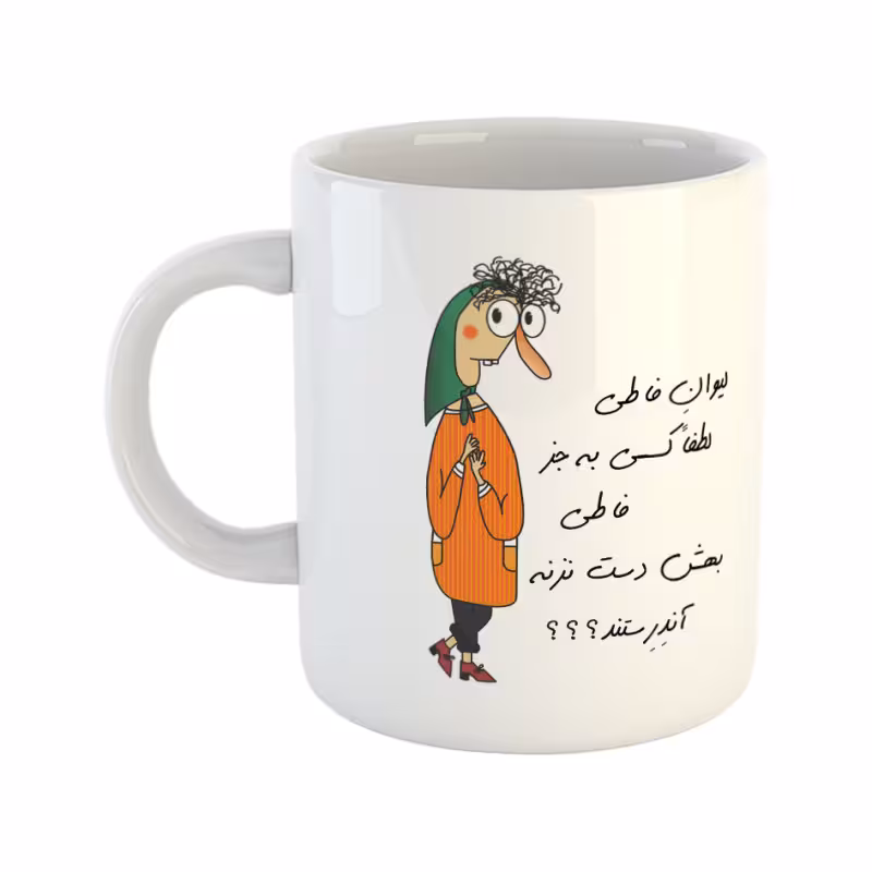 خرید ماگ-لیوان آندرستند لیوان فاطی