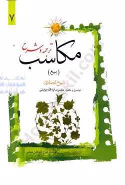 ترجمه و شرح مکاسب (بیع) (7)