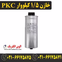 خازن سه فاز سیلندری 1.5 کیلووار 400 ولت، برند PKC