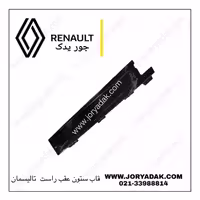 قاب ستون وسط عقبی راست تالیسمان | خرید قطعات رنو | جور یدک
