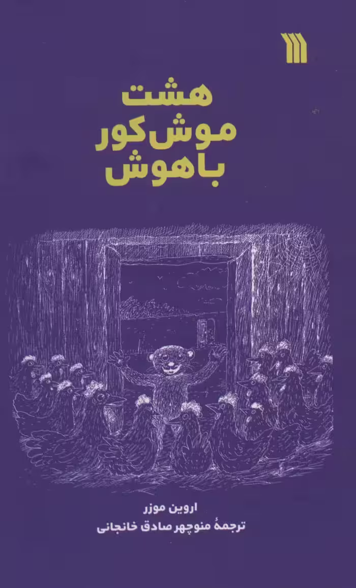 هشت موش کور باهوش - ناشربوک | خرید آنلاین کتاب