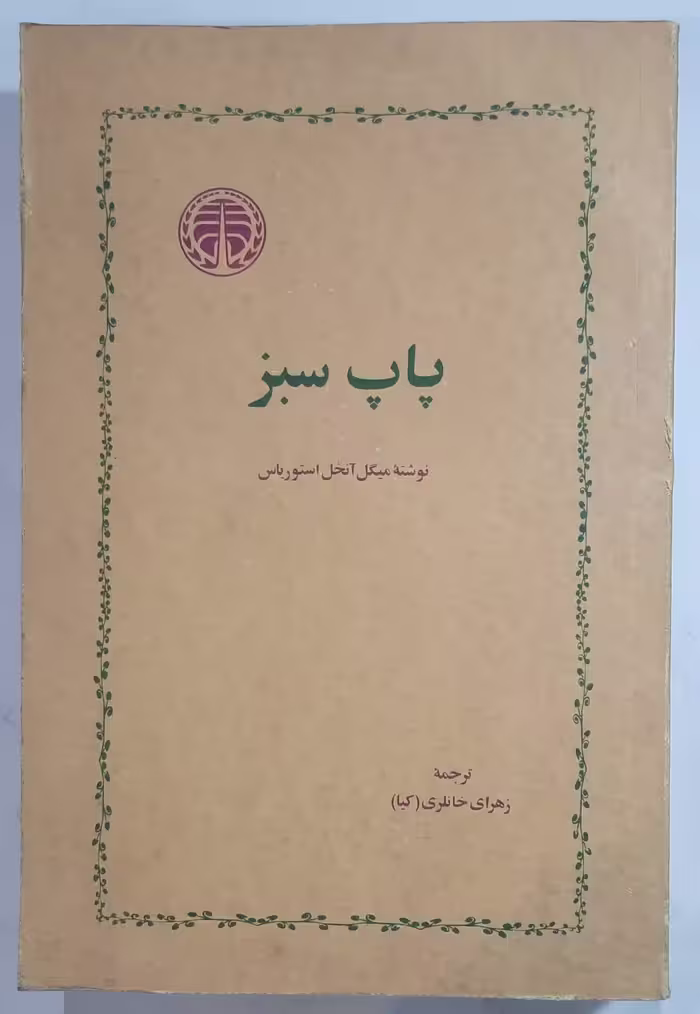 پاپ سبز