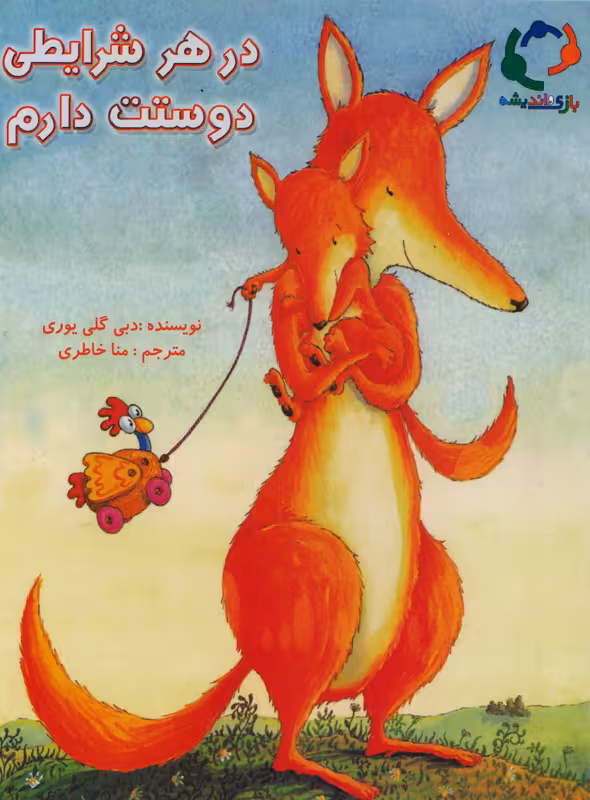 کتاب در هر شرایطی دوستت دارم
