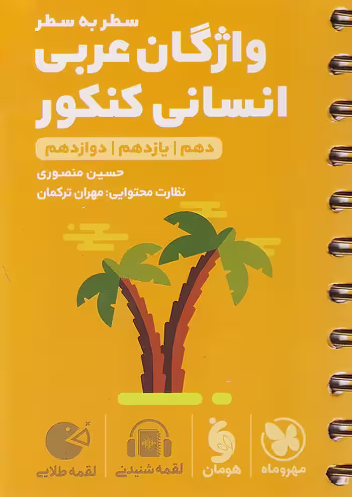 واژگان عربی انسانی کنکور سطر به سطر لقمه طلایی مهروماه