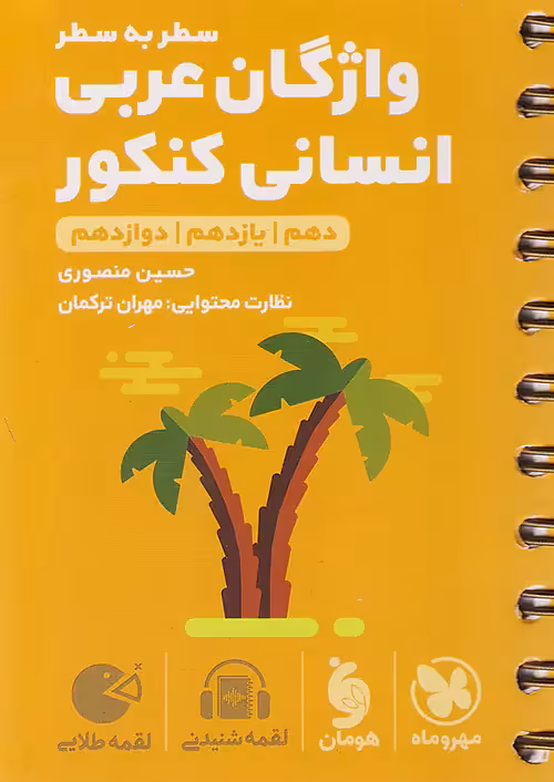 واژگان عربی انسانی کنکور سطر به سطر لقمه طلایی مهروماه