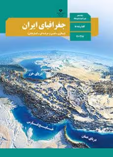 کتاب درسی جغرافیای ایران دهم