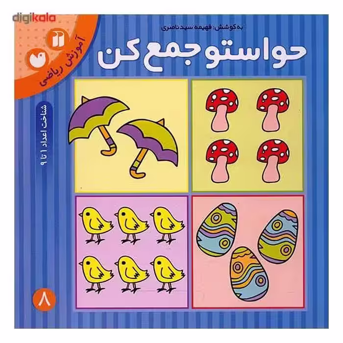 حواستو جمع کن کتاب هشتم آموزش مفاهیم ریاضی (شناخت اعداد 1 تا 9) پیش دبستانی نشر ذکر