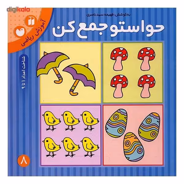حواستو جمع کن کتاب هشتم آموزش مفاهیم ریاضی (شناخت اعداد 1 تا 9) پیش دبستانی نشر ذکر