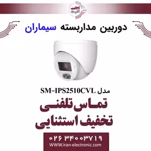 دوربین مدار بسته IP دام سیماران Simaran SM-IPS2510CVL