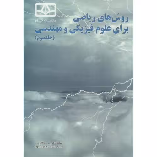 کتاب روش های ریاضی برای علوم فیزیکی و مهندسی ج3