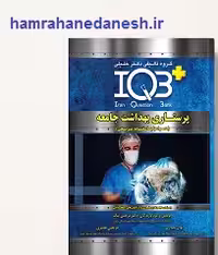 کتاب IQB پرستاری بهداشت جامعه | خلیلی