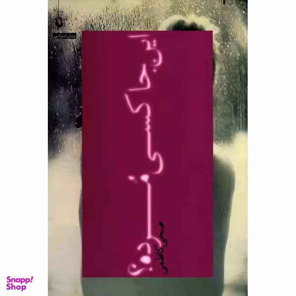 کتاب این جا کسی مرده اثر ضحی کاظمی انتشارات مروارید