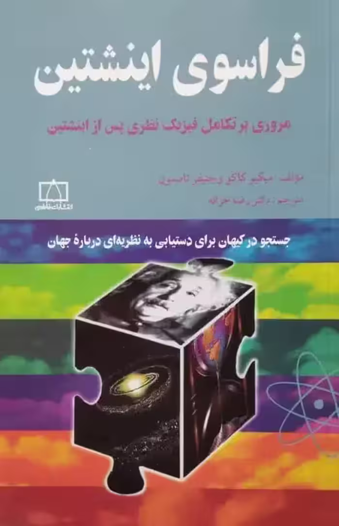 فراسوی اینشتین