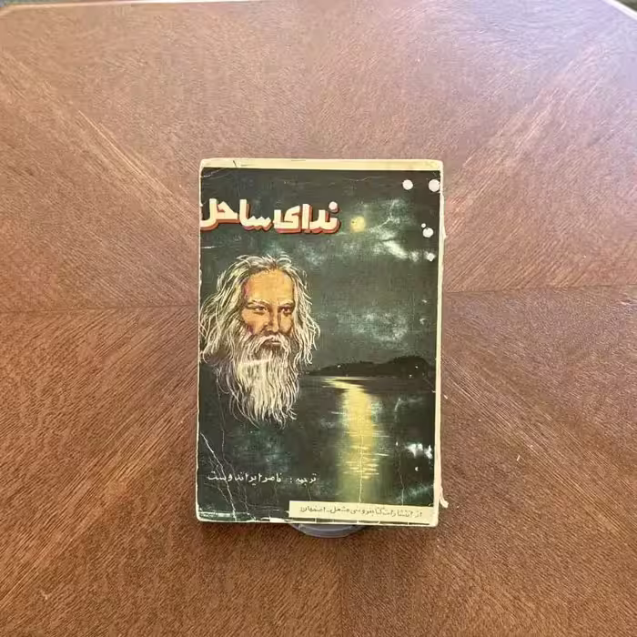 کتاب ندای ساحل