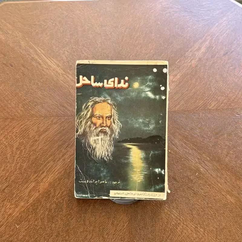 کتاب ندای ساحل