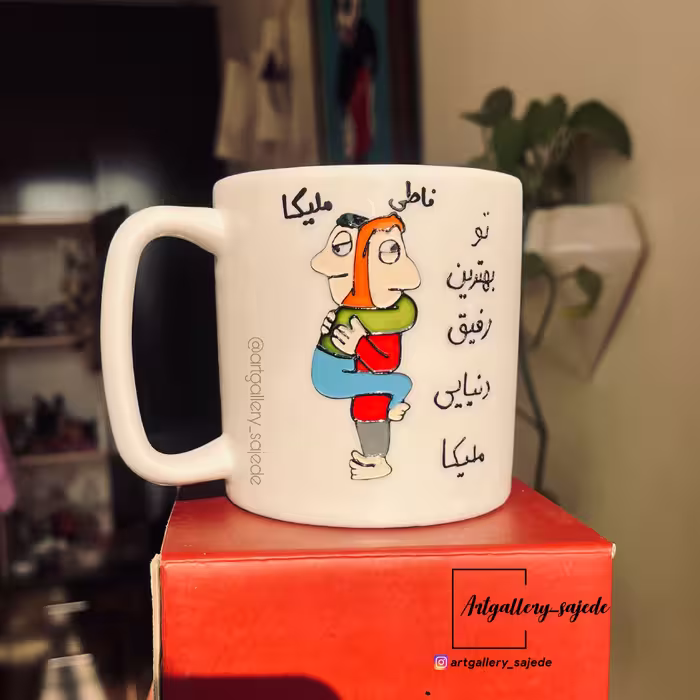 ماگ فانتزی  دوستانه قابل اجرا با متن و اسم دلخواه شما 
