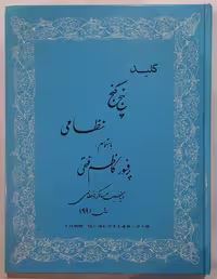 کلید پنج گنج نظامی