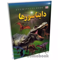 کتاب دایناسورها اثر فاطمه حاجی علی انتشارات داریوش