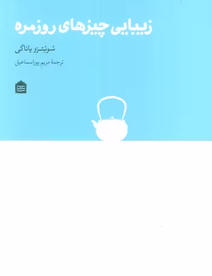 زیبایی چیزهای روزمره