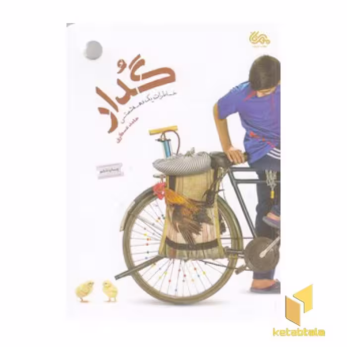 کتاب گدار: خاطرات یک دهه شصتی اثر حامد عسکری از نشر مهرستان