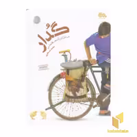 کتاب گدار: خاطرات یک دهه شصتی اثر حامد عسکری از نشر مهرستان