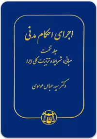 اجرای احکام مدنی (جلد نخست) [دکتر سید عباس موسوی]