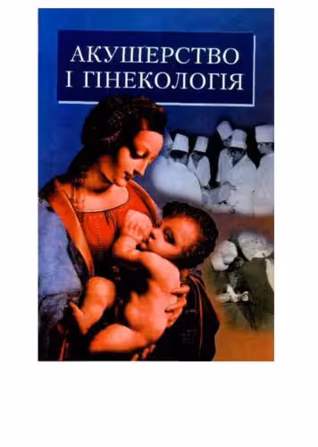 خرید و دانلود نسخه کامل کتاب Акушерство і гінекологія
