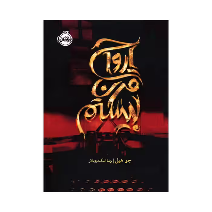 کتاب ارواح قرن بیستم