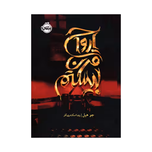 کتاب ارواح قرن بیستم