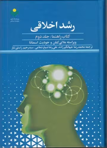 رشد اخلاقی كتاب راهنما /2 (فروش به صورت دوره)