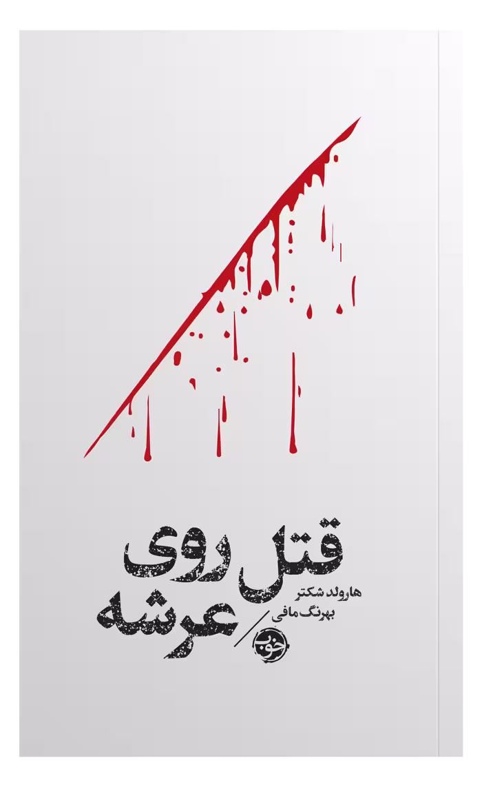 کتاب قتل روی عرشه