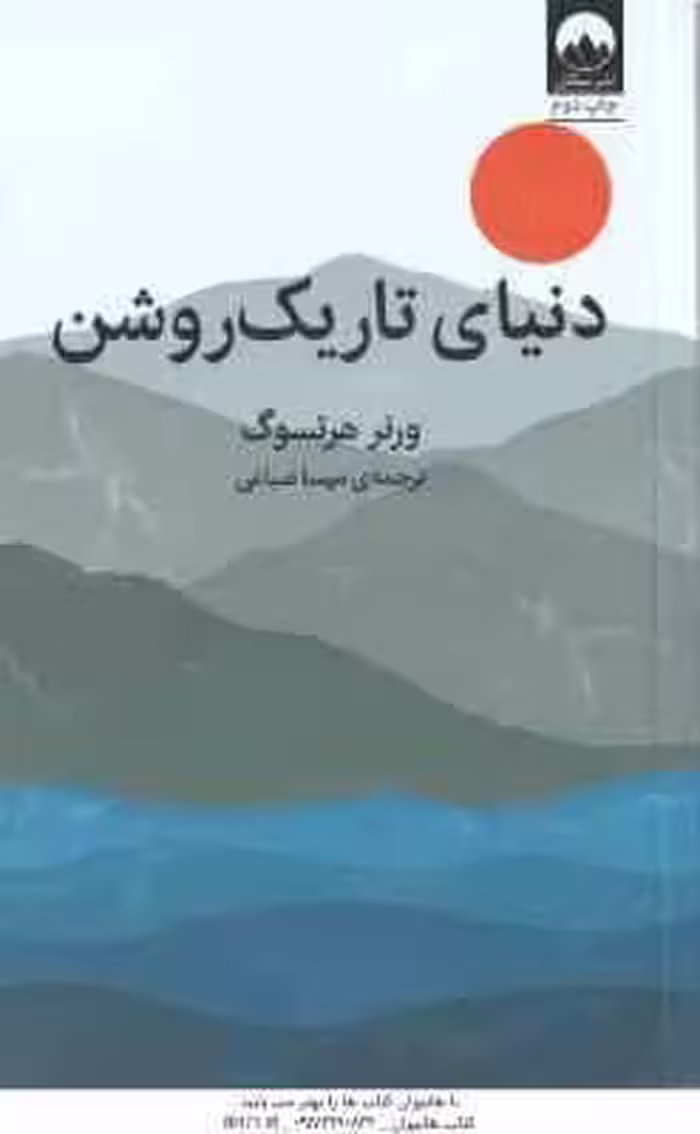 دنیای تاریک روشن ( ورنر هرتسوگ – مهسا صباغی )