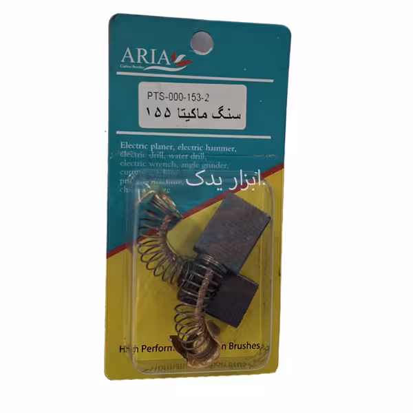 ذغال تخریب ماکیتا 155-152 ساخت آریا روغنی- پوکا 402- ماکیتا 1201