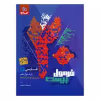 کتاب فارسی دوازدهم فرمول بیست