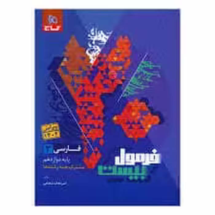 کتاب فارسی دوازدهم فرمول بیست