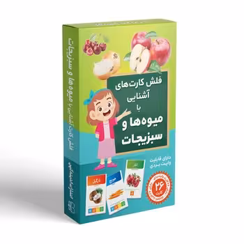 فلش کارت آشنایی با میوه ها و سبزیجات
